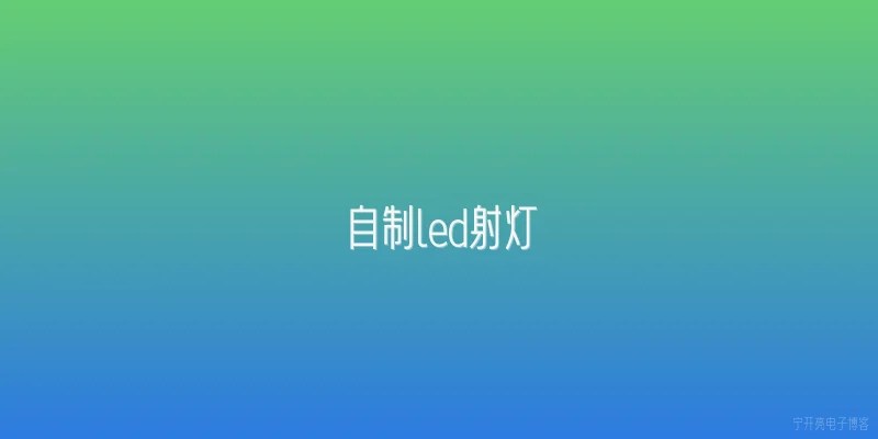 自制led射灯