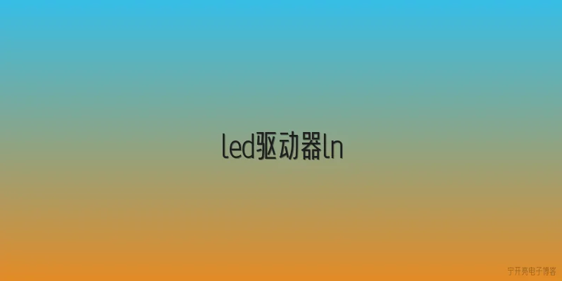 led驱动器ln