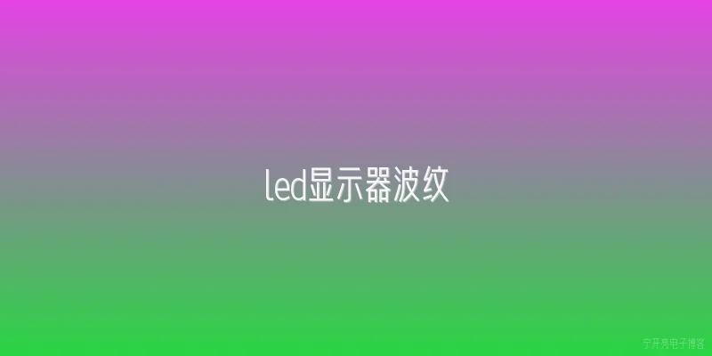 led显示器波纹
