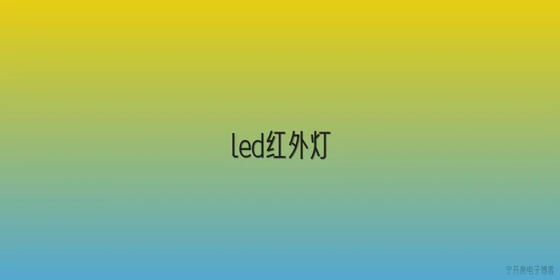 led红外灯
