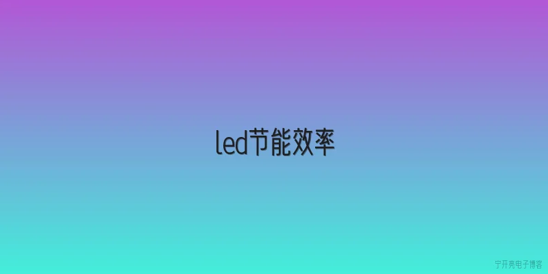 led节能效率