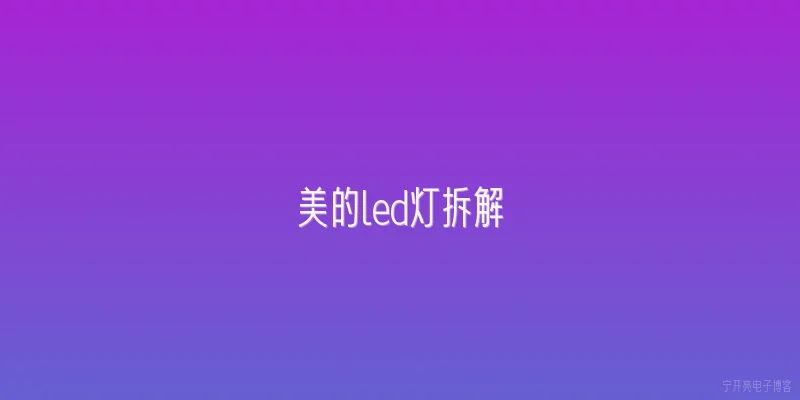 美的led灯拆解