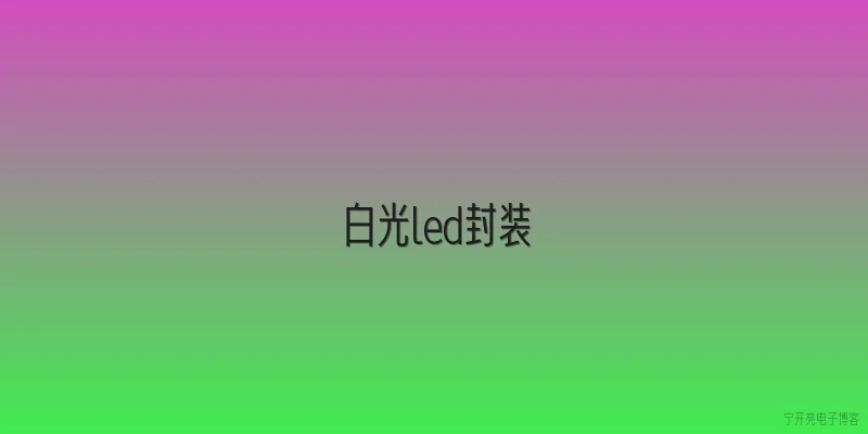 白光led封装