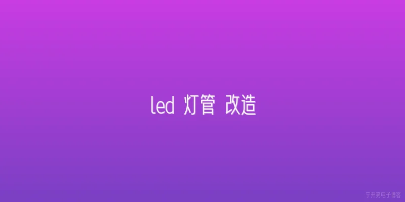 led 灯管 改造