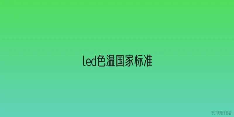 led色温国家标准