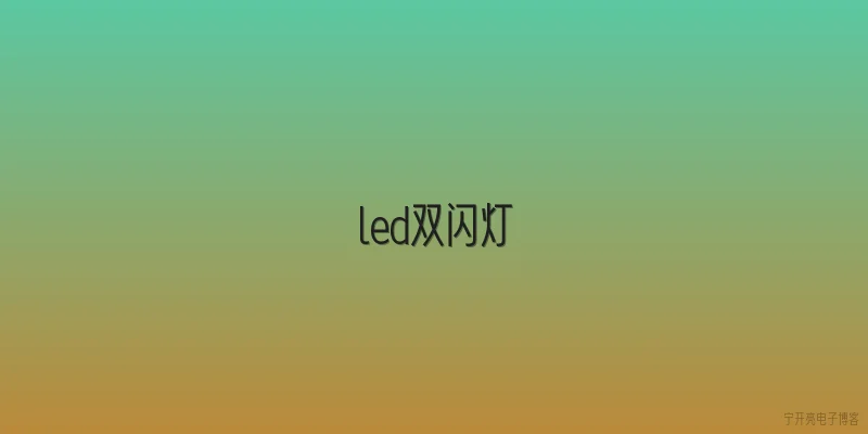 led双闪灯