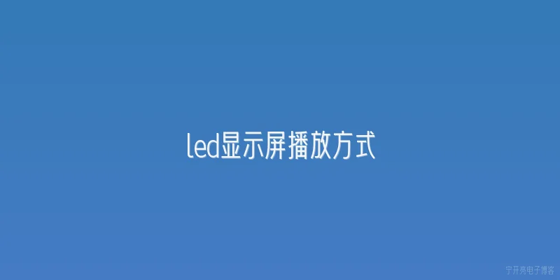 led显示屏播放方式