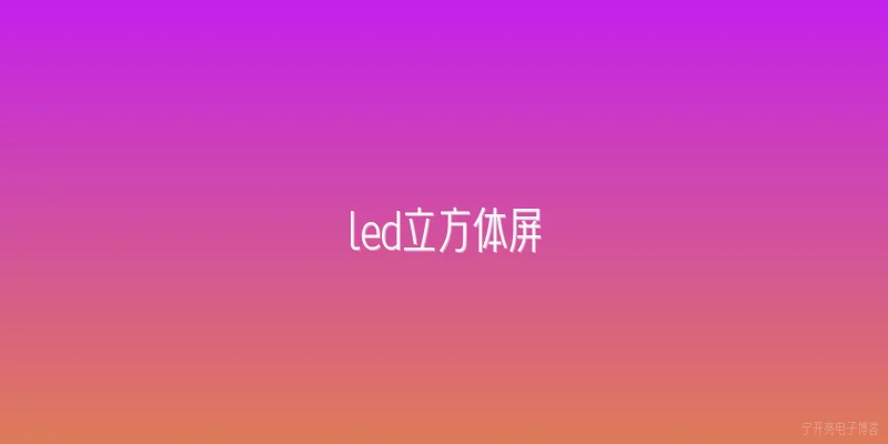 led立方体屏