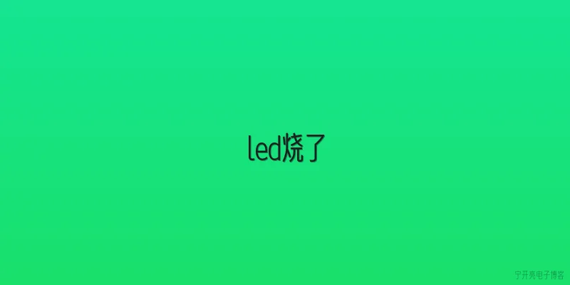 led烧了:LED灯珠烧了还能修吗？2026年有哪些新维修方案？ - 2026最新led问答知识盘点大全