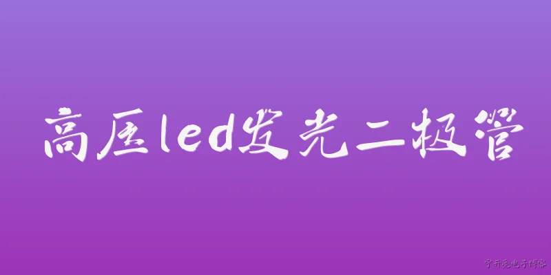 高压led发光二极管:2026年高压LED发光二极管在技术性能上有哪些官方报告确认的关键突破？ - 2026最新led问答知识盘点大全