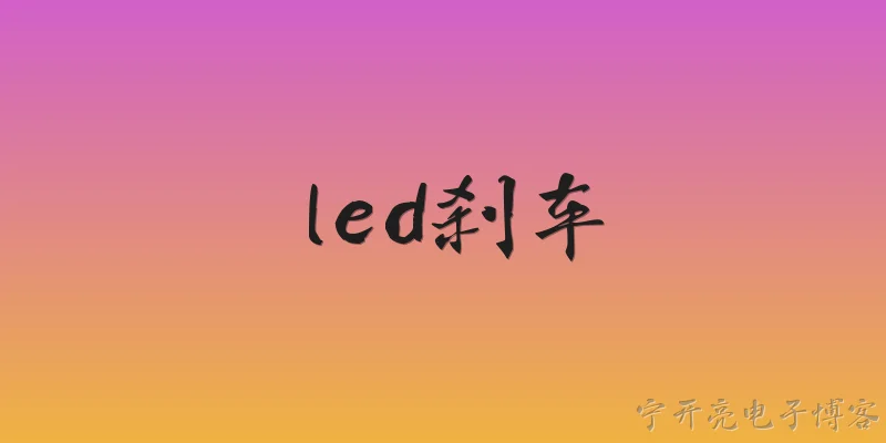 led刹车:2026年LED刹车灯相比传统灯泡有哪些技术突破？ - 2026最新led问答知识盘点大全