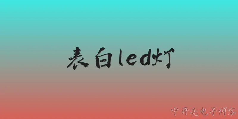 表白led灯:2026年表白LED灯有哪些新功能让表白更成功？ - 2026最新led问答知识盘点大全