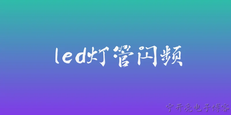led灯管闪频:2026年，LED灯管闪频问题是否已经彻底解决了？ - 2026最新led问答知识盘点大全