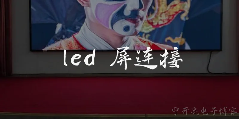 led 屏连接:LED屏连接的主要方式有哪些？如何根据2026年官方报告选择最适合的方案？