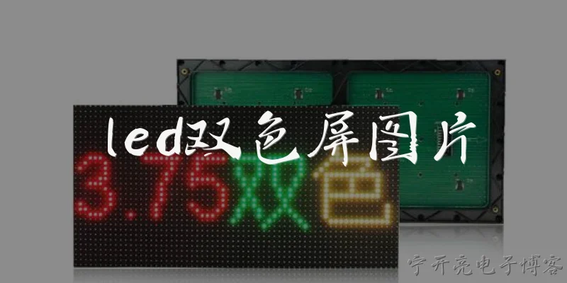led双色屏图片:什么是LED双色屏图片？