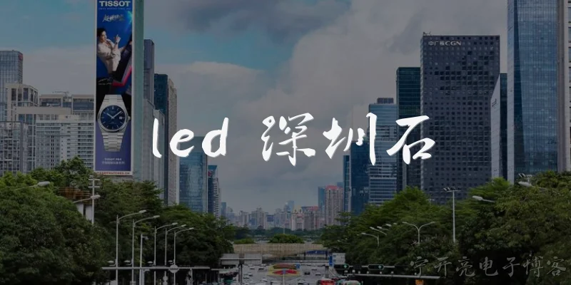 led 深圳石:什么是LED深圳石？
