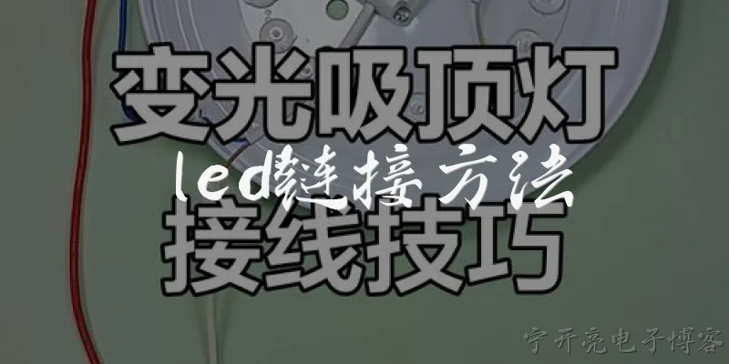 led链接方法:LED灯带如何连接电源和控制器？