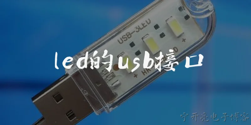 led的usb接口:LED的USB接口是什么？