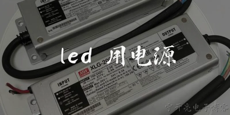 led 用电源:LED 用电源是什么？