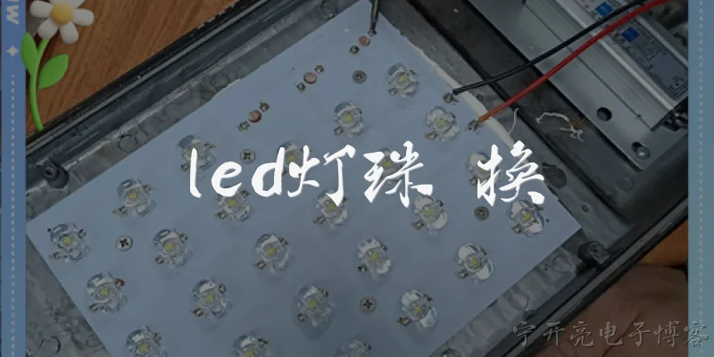 led灯珠 换:LED灯珠坏了怎么换？