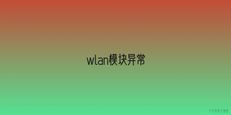 wlan模块异常