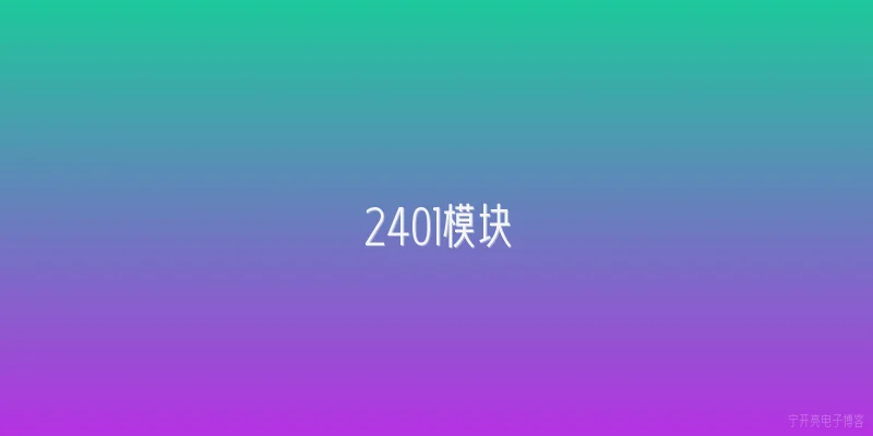 2401模块