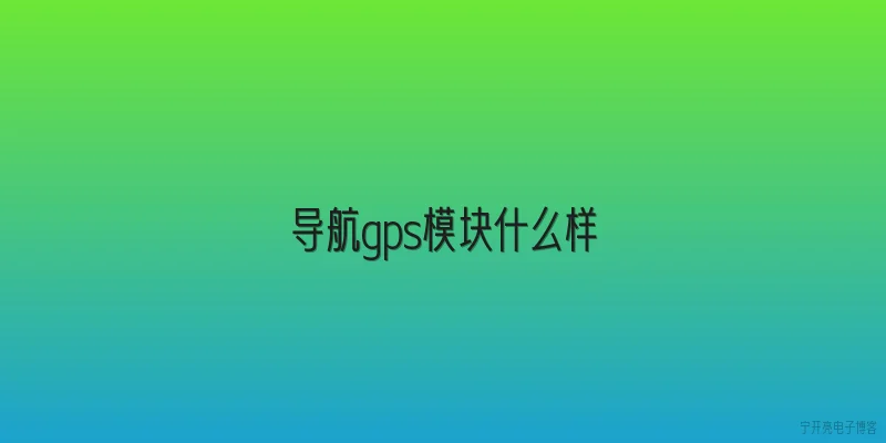 导航gps模块什么样