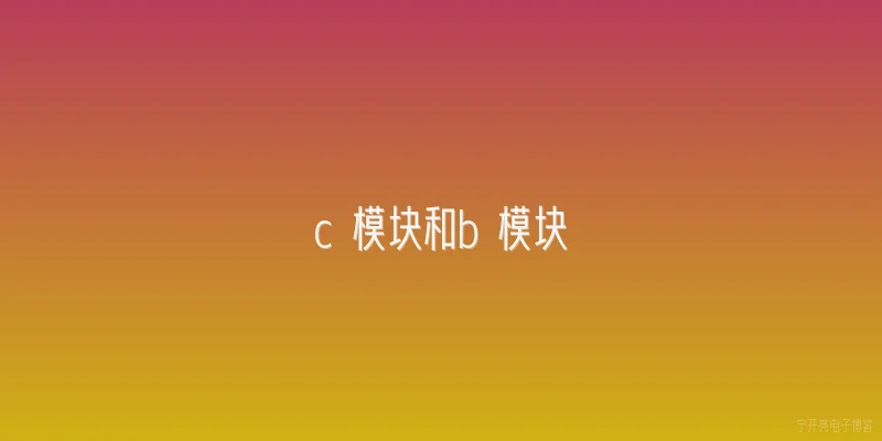 c 模块和b 模块