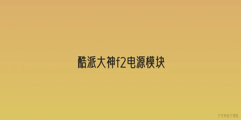 酷派大神f2电源模块