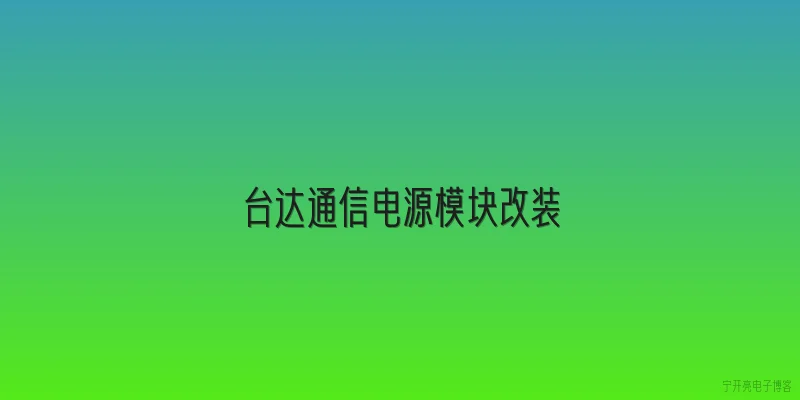 台达通信电源模块改装