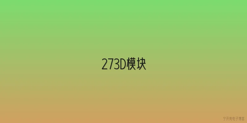 273D模块