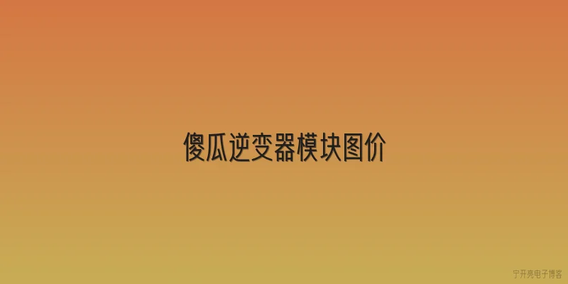 傻瓜逆变器模块图价