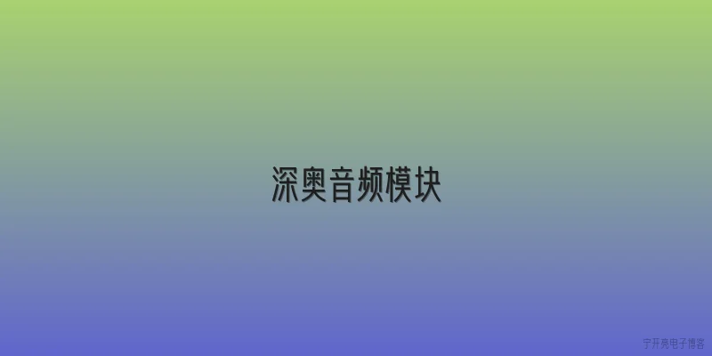 深奥音频模块