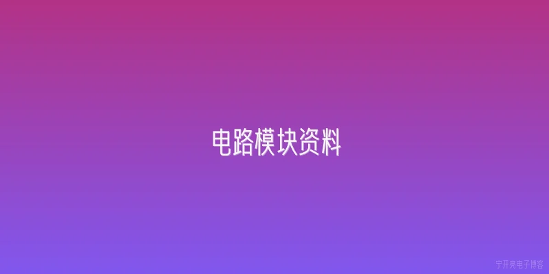 电路模块资料