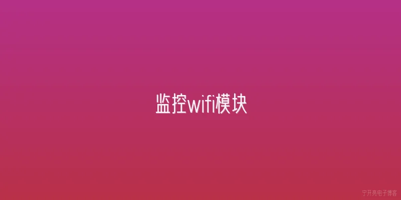 监控wifi模块