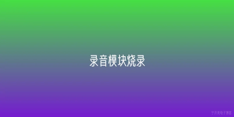 录音模块烧录