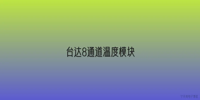 台达8通道温度模块|台达8通道温度模块的型号有哪些？ - 2026最新模块问答知识盘点大全