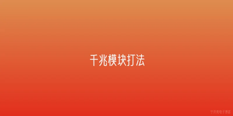 千兆模块打法:千兆模块打法在2026年的官方定义是什么？ - 2026最新模块问答知识盘点大全