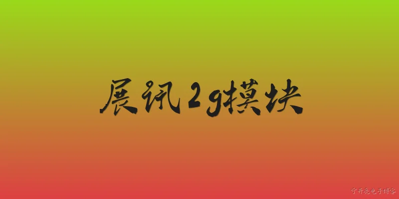 展讯2g模块:2026年展讯2G模块还有哪些主流型号在持续供货？ - 2026最新模块问答知识盘点大全
