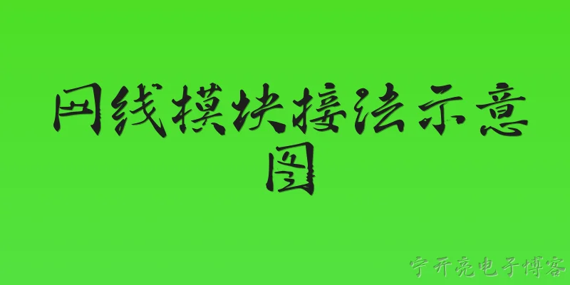 网线模块接法示意图:2026年网线模块接法示意图应该怎么看？ - 2026最新模块问答知识盘点大全