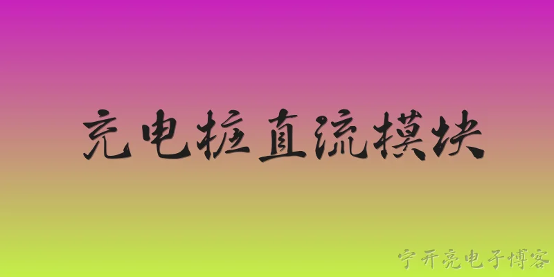 充电桩直流模块:什么是充电桩直流模块，它的主要功能是什么？ - 2026最新模块问答知识盘点大全