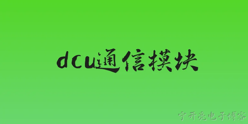 dcu通信模块:DCU通信模块是什么？它在2026年的技术标准中有哪些新要求？ - 2026最新模块问答知识盘点大全