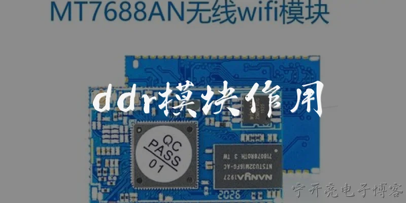 ddr模块作用:DDR模块在计算机系统里到底起什么作用？