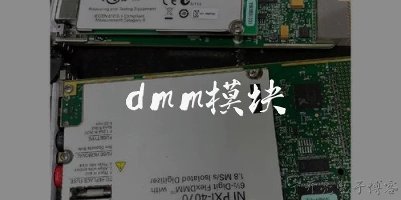 dmm模块:什么是DMM模块？