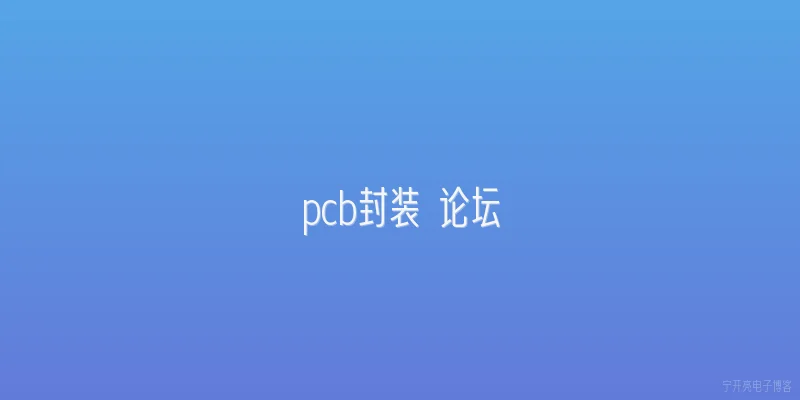 pcb封装 论坛