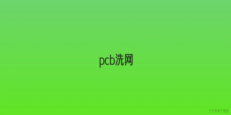 pcb洗网