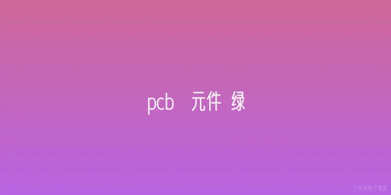 pcb  元件 绿