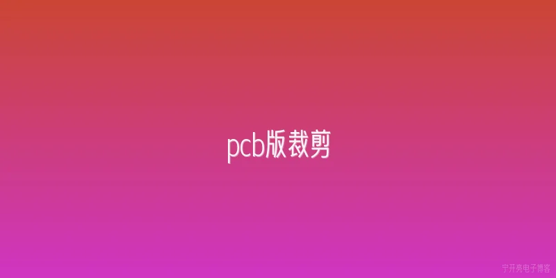 pcb版裁剪
