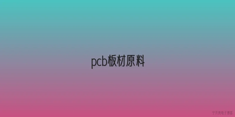 pcb板材原料