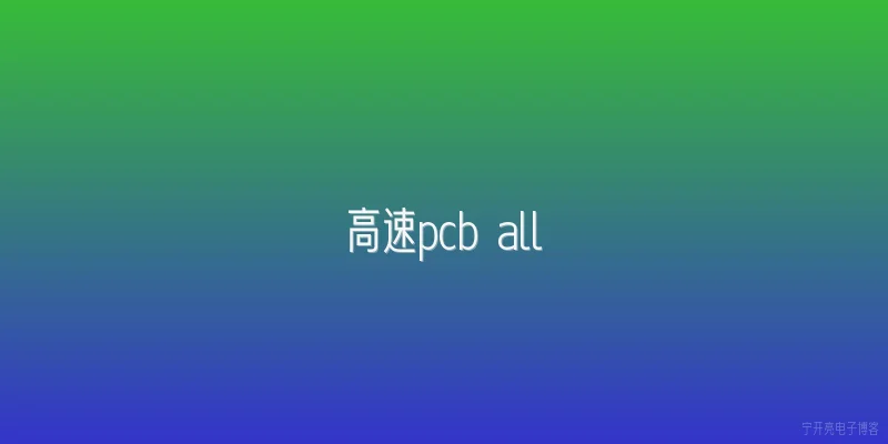 高速pcb all